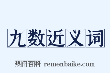 九数近义词是什么意思的图片